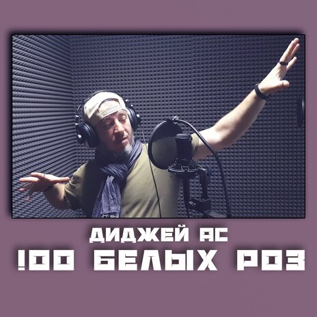 100 белых роз | Boomplay Music