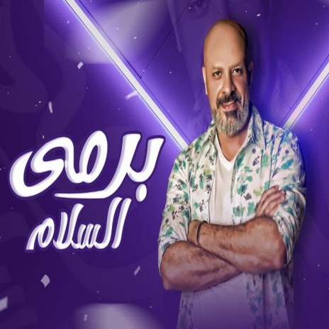 برمي السلام | Boomplay Music