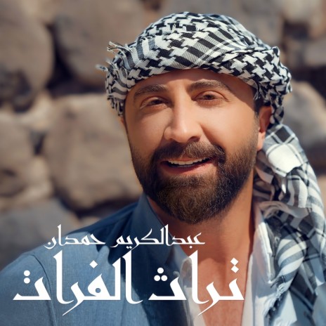 Tourath Alfrat | Boomplay Music