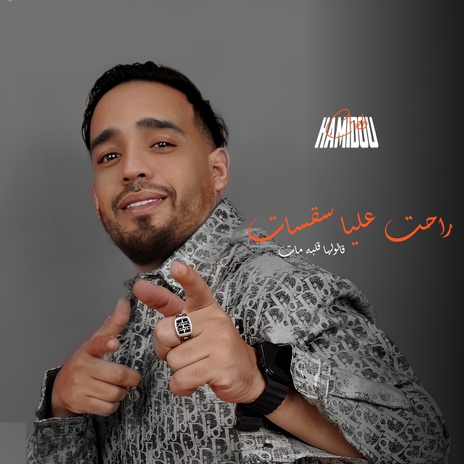 راحت عليا سقسات (قالولها قلبه مات) ft. Habri | Boomplay Music