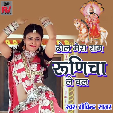 Dhol Mera Ram Runicha Le Chal | Boomplay Music