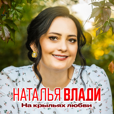 На крыльях любви | Boomplay Music