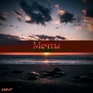 Мечты