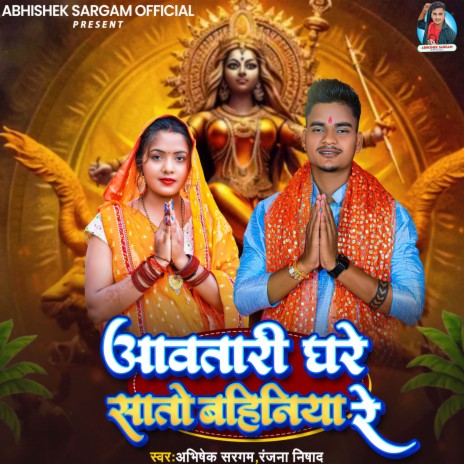 Awatari Ghare Sato Bahiniya Re ft. Ranjana Nishad | Boomplay Music