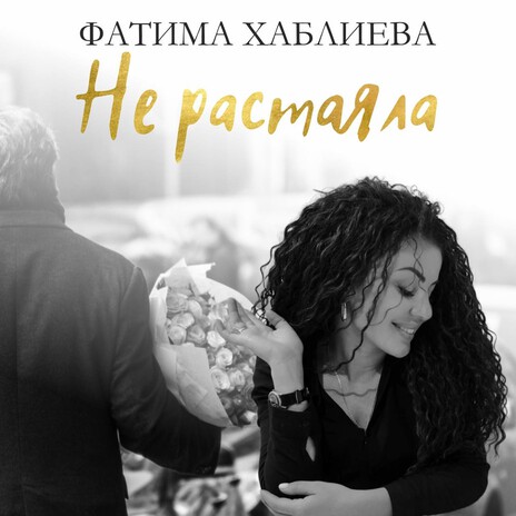 Не растаяла | Boomplay Music