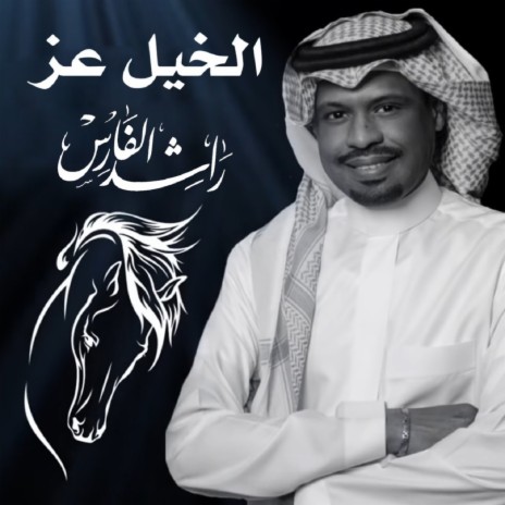 الخيل عز | Boomplay Music