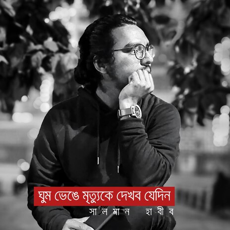 ঘুম ভেঙে মৃত্যুকে দেখব যেদিন | Boomplay Music