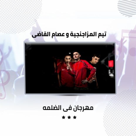 مهرجان فى الضلمه ft. Essam Al Qady & Ezzat Al Bahrawy | Boomplay Music