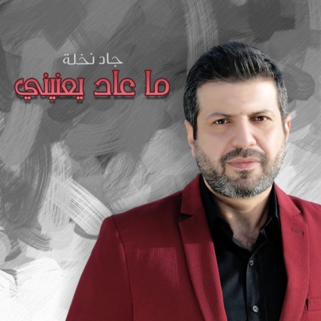 ما عاد يعنيني | Boomplay Music