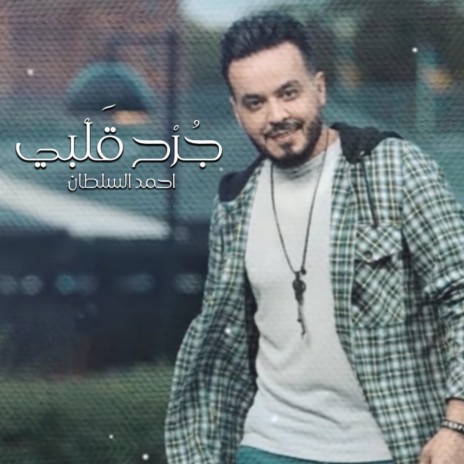 جرح قلبي | Boomplay Music