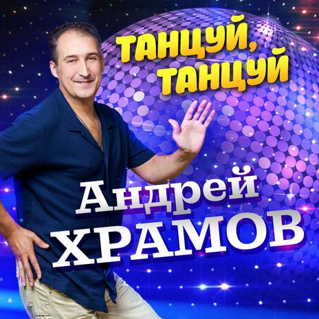 Танцуй, танцуй | Boomplay Music