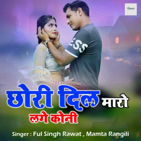 Chhori Dil Maaro Lage Koni ft. Mamta Rangili | Boomplay Music