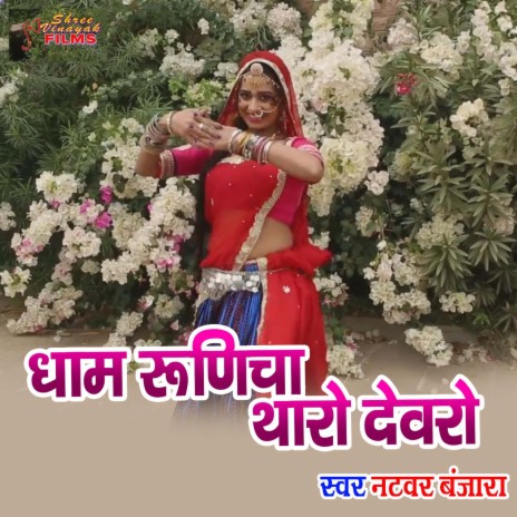 Dham Runicho Tharo Devro | Boomplay Music