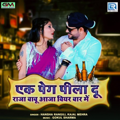 Ek Peg Pila Du Raja Babu Aaja Beer Bar Me ft. Kajal Mehra | Boomplay Music