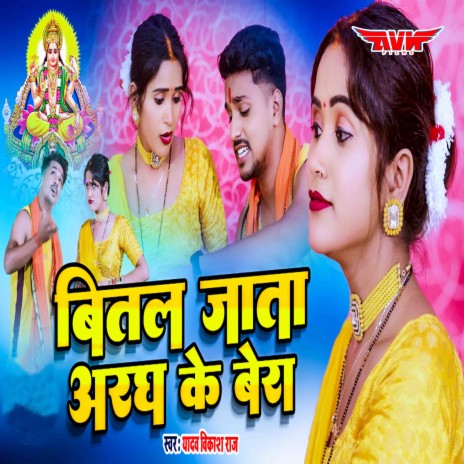 Bital Jata Aragh Ke Ber | Boomplay Music