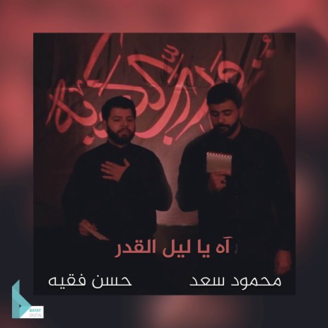 آه يا ليل القدر ft. حسن فقيه | Boomplay Music