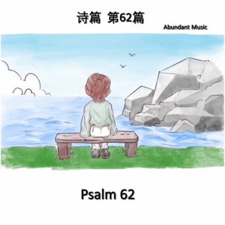 诗篇62篇 Psalm 62