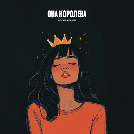 Она королева | Boomplay Music