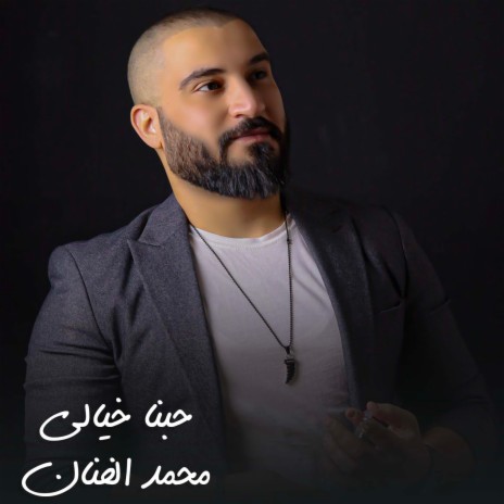 حبنا خيالي | Boomplay Music