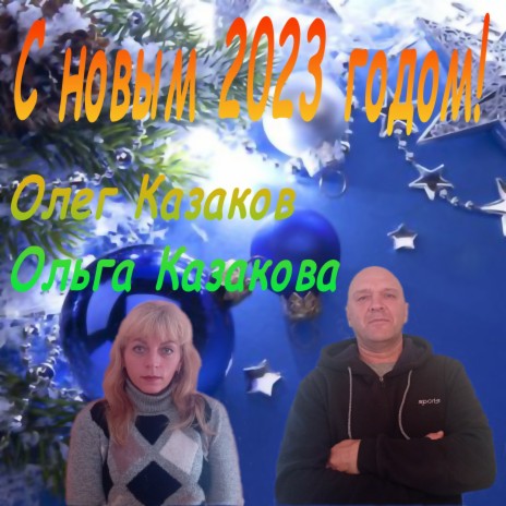 С Новым 2023 Годом! ft. Ольга Казакова