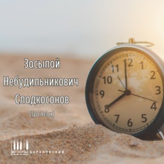 Засыпай Небудильникович Сладкосонов (Spa Relax)