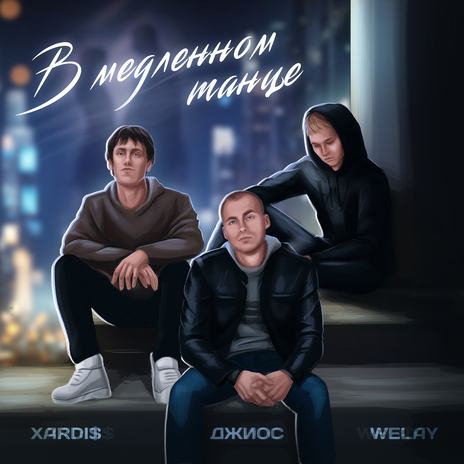 В медленном танце ft. Welay & XaRdi$ | Boomplay Music