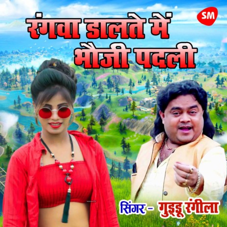 Rangwa Dalate Main Bhauji Padali | Boomplay Music