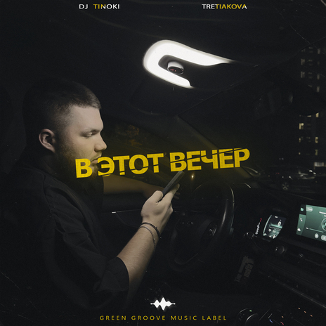 В этот вечер ft. DJ TINOKI | Boomplay Music