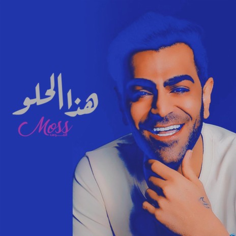 هذا الحلو | Boomplay Music