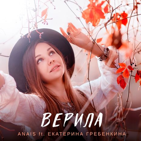 Верила ft. Екатерина Гребёнкина | Boomplay Music