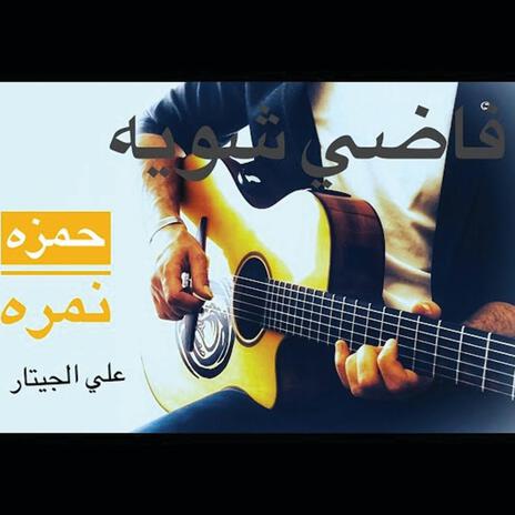 فاضي شويه (Guitar) | Boomplay Music