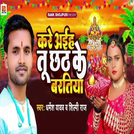 Kare Aiha Tu Chhath Ke Bartiya | Boomplay Music