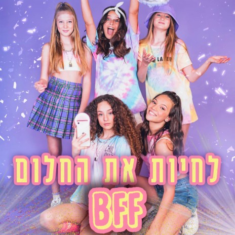 לחיות את החלום | Boomplay Music