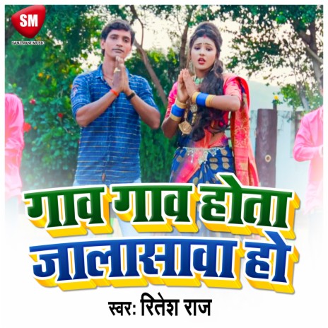 Gaw Gaw Hota Jalasawan Ho (Bhojpuri) | Boomplay Music