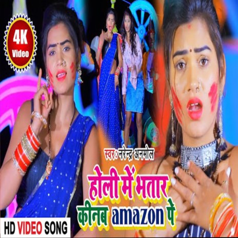 Holi Me Kinab Bhatar Amazone Pe | Boomplay Music