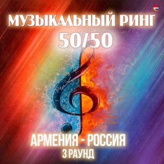 Музыкальный ринг 50/50 (Армения - Россия) [3 раунд]