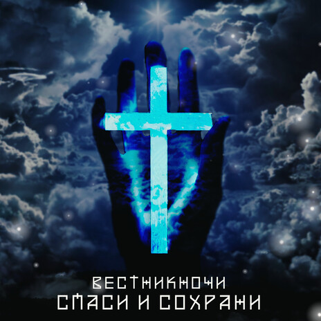 СПАСИ И СОХРАНИ | Boomplay Music