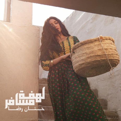 لهفة مسافر | Boomplay Music