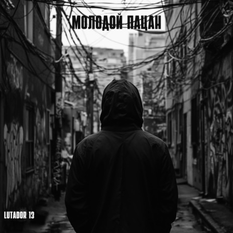 Молодой пацан | Boomplay Music