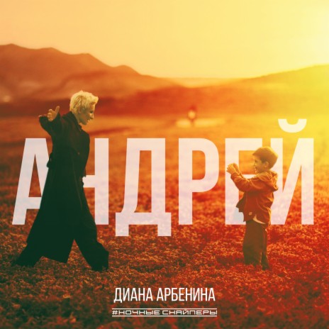 андрей | Boomplay Music