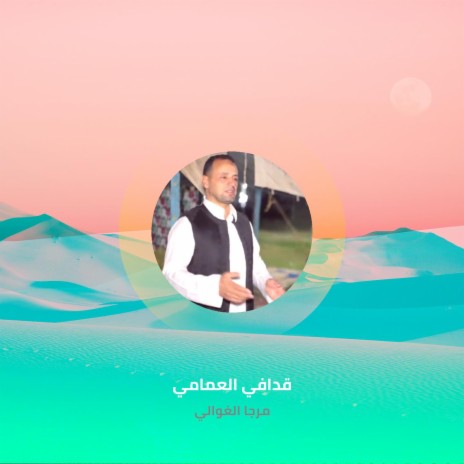 مرجا الغوالي | Boomplay Music