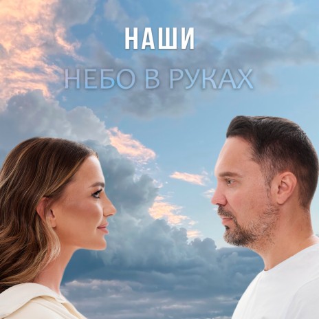 Небо в руках | Boomplay Music