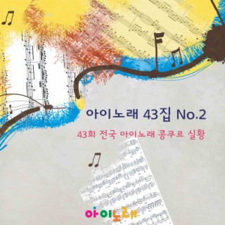 아이노래43집 no.2