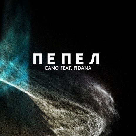 Пепел ft. Fidana | Boomplay Music