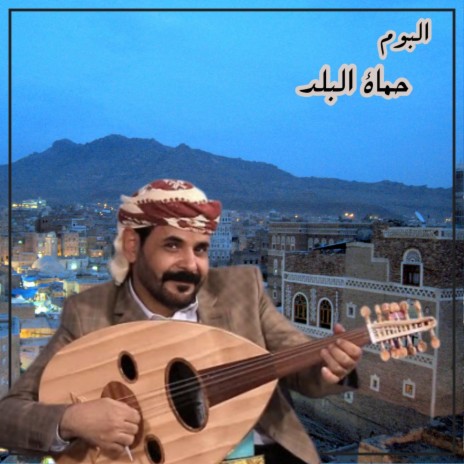 محمد الاضرعي- حماة البلد | Boomplay Music