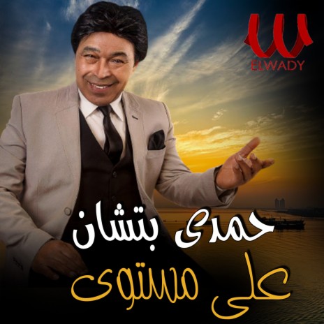 على مستوى | Boomplay Music