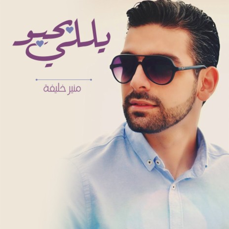 يلي بحبو | Boomplay Music