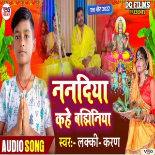 Nanadiya Kahe Bajhiniya (Bhojpuri)