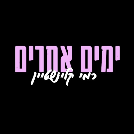 ימים אחרים | Boomplay Music