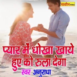 Pyar Me Dhokha Khaye Huve Ko Rula Dega